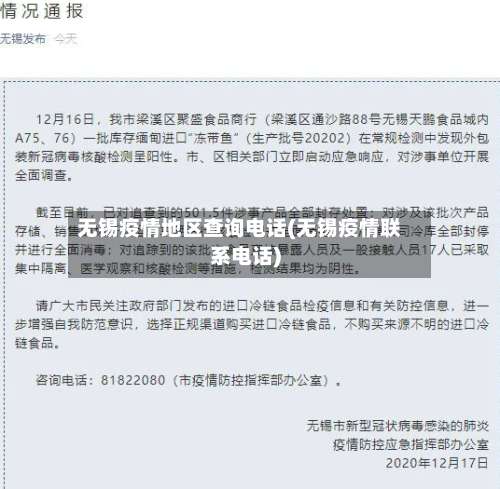 无锡疫情地区查询电话(无锡疫情联系电话)-第3张图片