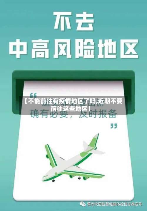 【不能前往有疫情地区了吗,近期不要前往这些地区】-第3张图片