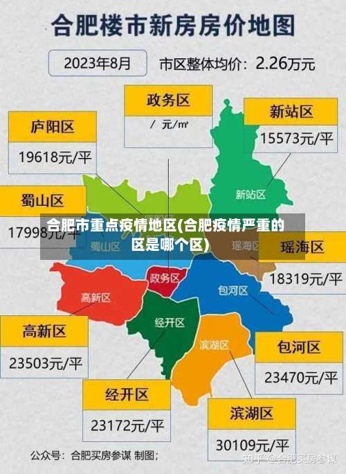 合肥市重点疫情地区(合肥疫情严重的区是哪个区)-第1张图片