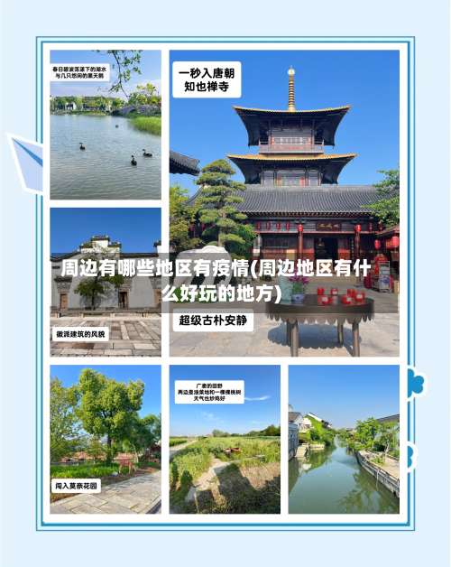 周边有哪些地区有疫情(周边地区有什么好玩的地方)-第2张图片