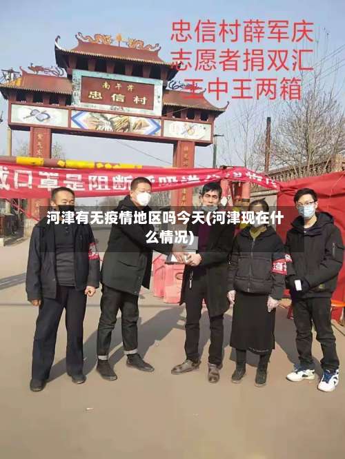 河津有无疫情地区吗今天(河津现在什么情况)-第2张图片