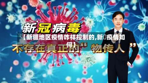 【新疆地区疫情咋样控制的,新彊疫情如何】-第2张图片