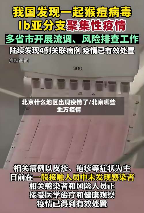 北京什么地区出现疫情了/北京哪些地方疫情-第1张图片