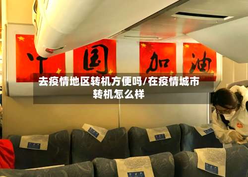 去疫情地区转机方便吗/在疫情城市转机怎么样-第1张图片