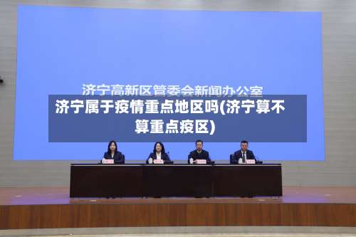 济宁属于疫情重点地区吗(济宁算不算重点疫区)-第3张图片