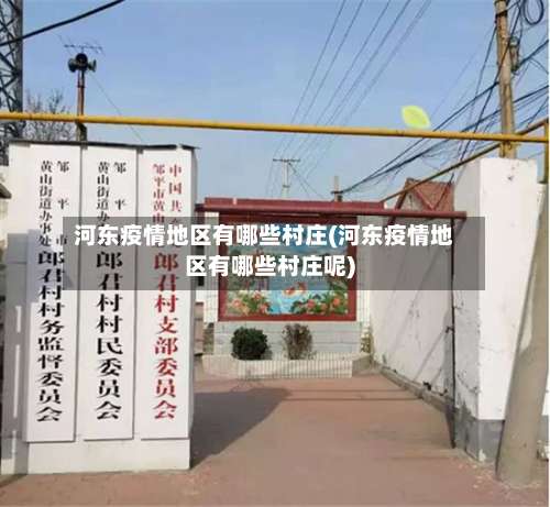 河东疫情地区有哪些村庄(河东疫情地区有哪些村庄呢)-第3张图片
