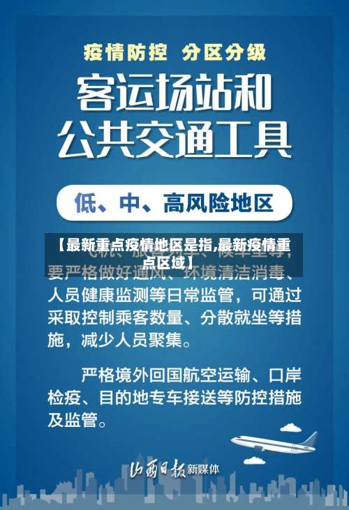 【最新重点疫情地区是指,最新疫情重点区域】-第1张图片
