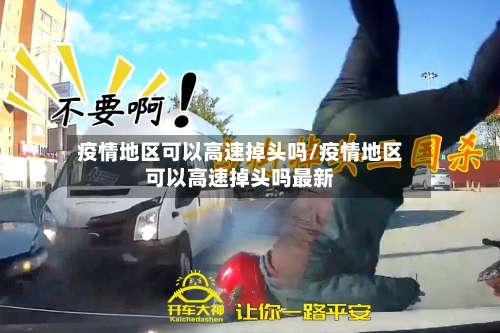 疫情地区可以高速掉头吗/疫情地区可以高速掉头吗最新-第3张图片