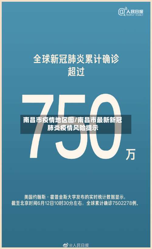 南昌市疫情地区图/南昌市最新新冠肺炎疫情风险提示-第1张图片