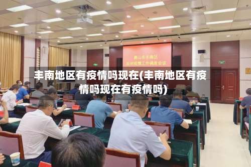 丰南地区有疫情吗现在(丰南地区有疫情吗现在有疫情吗)-第1张图片