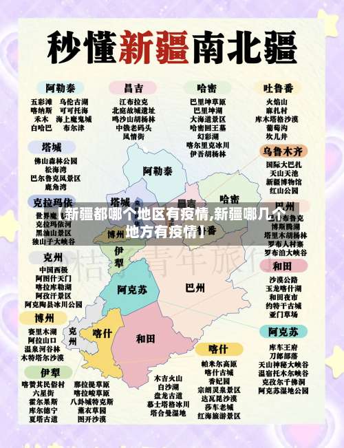 【新疆都哪个地区有疫情,新疆哪几个地方有疫情】-第2张图片