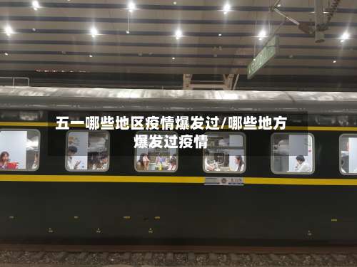 五一哪些地区疫情爆发过/哪些地方爆发过疫情-第3张图片