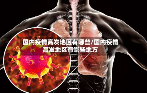 国内疫情高发地区有哪些/国内疫情高发地区有哪些地方-第1张图片