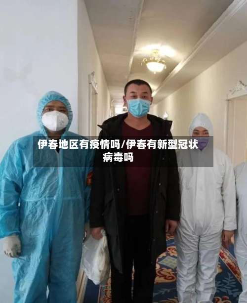 伊春地区有疫情吗/伊春有新型冠状病毒吗-第2张图片