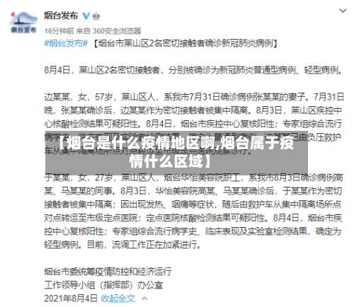 【烟台是什么疫情地区啊,烟台属于疫情什么区域】-第1张图片