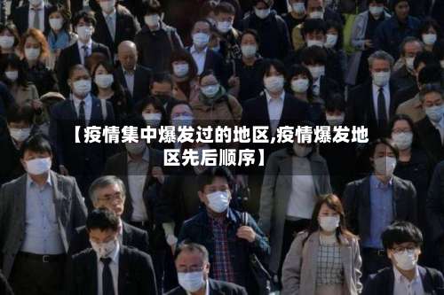 【疫情集中爆发过的地区,疫情爆发地区先后顺序】-第3张图片