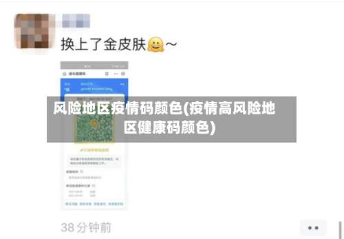 风险地区疫情码颜色(疫情高风险地区健康码颜色)-第2张图片