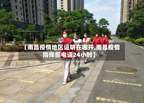 【南昌疫情地区证明在哪开,南昌疫情指挥部电话24小时】-第3张图片