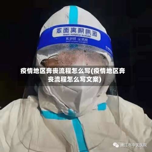 疫情地区奔丧流程怎么写(疫情地区奔丧流程怎么写文案)-第1张图片