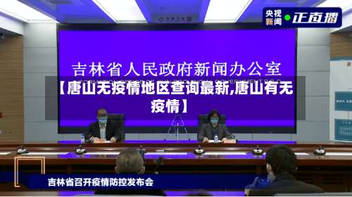 【唐山无疫情地区查询最新,唐山有无疫情】-第2张图片