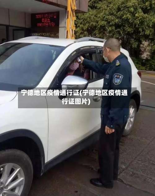 宁德地区疫情通行证(宁德地区疫情通行证图片)-第1张图片