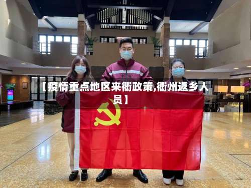 【疫情重点地区来衢政策,衢州返乡人员】-第2张图片