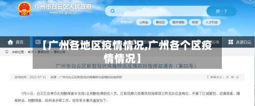 【广州各地区疫情情况,广州各个区疫情情况】-第1张图片