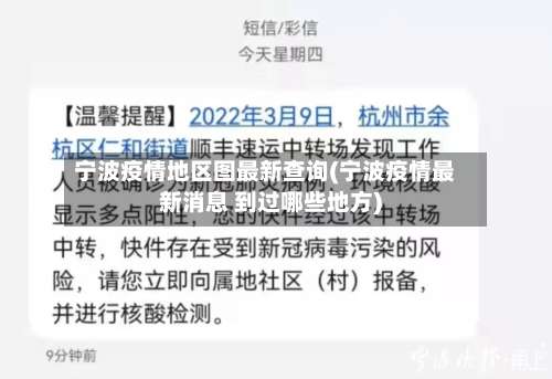宁波疫情地区图最新查询(宁波疫情最新消息 到过哪些地方)-第2张图片