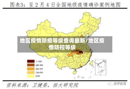 地区疫情防疫等级查询最新/地区疫情防控等级-第1张图片