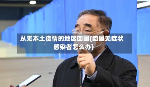 从无本土疫情的地区回国(回国无症状感染者怎么办)-第2张图片