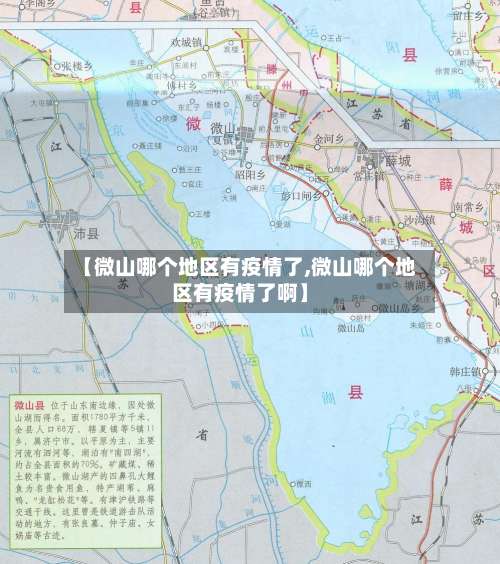 【微山哪个地区有疫情了,微山哪个地区有疫情了啊】-第3张图片