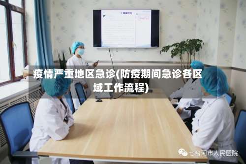 疫情严重地区急诊(防疫期间急诊各区域工作流程)-第1张图片