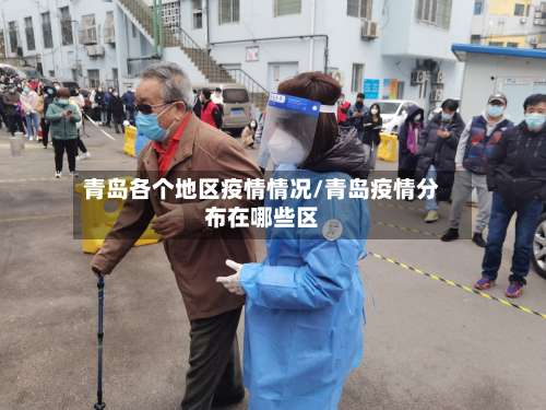 青岛各个地区疫情情况/青岛疫情分布在哪些区-第1张图片
