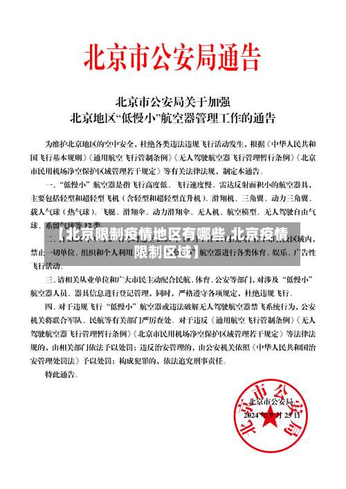 【北京限制疫情地区有哪些,北京疫情限制区域】-第3张图片