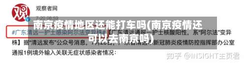 南京疫情地区还能打车吗(南京疫情还可以去南京吗)-第1张图片
