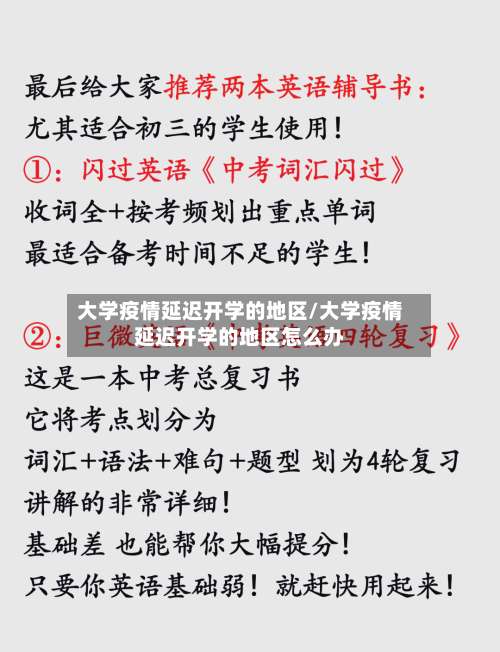 大学疫情延迟开学的地区/大学疫情延迟开学的地区怎么办-第2张图片