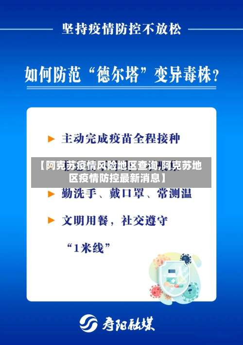 【阿克苏疫情风险地区查询,阿克苏地区疫情防控最新消息】-第3张图片