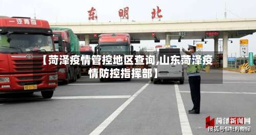 【菏泽疫情管控地区查询,山东菏泽疫情防控指挥部】-第3张图片