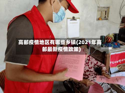 高邮疫情地区有哪些乡镇(2021年高邮最新疫情政策)-第1张图片