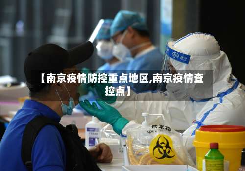 【南京疫情防控重点地区,南京疫情查控点】-第2张图片