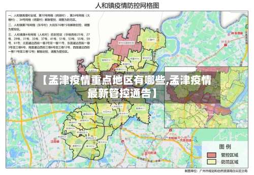 【孟津疫情重点地区有哪些,孟津疫情最新管控通告】-第2张图片
