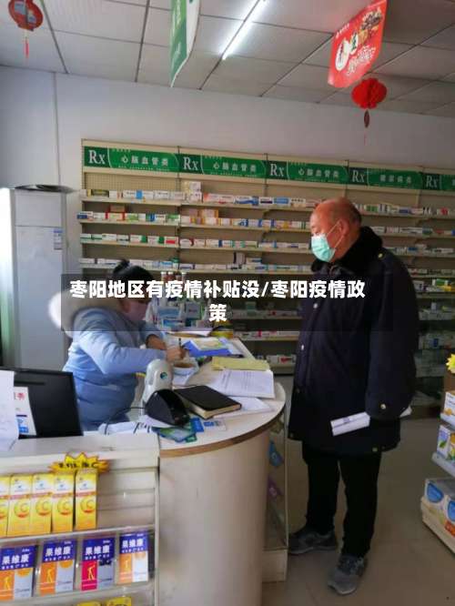 枣阳地区有疫情补贴没/枣阳疫情政策-第1张图片