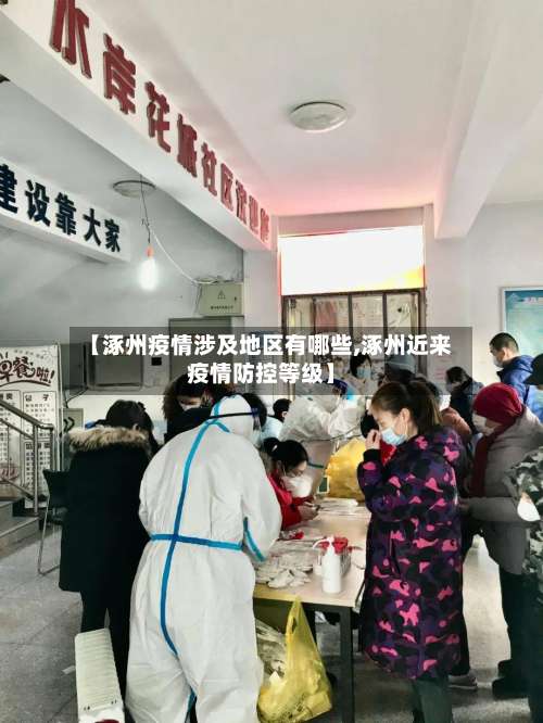 【涿州疫情涉及地区有哪些,涿州近来疫情防控等级】-第2张图片