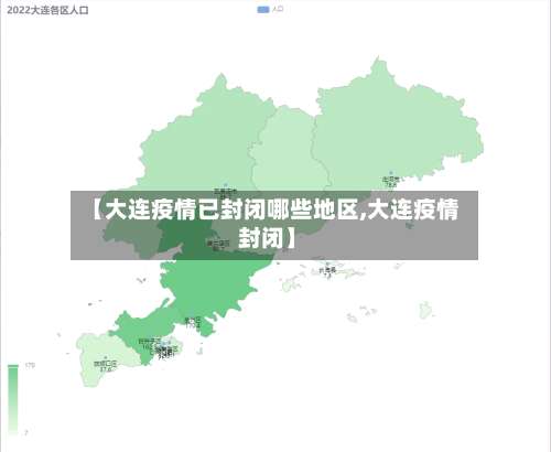 【大连疫情已封闭哪些地区,大连疫情 封闭】-第1张图片