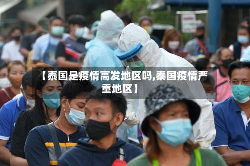 【泰国是疫情高发地区吗,泰国疫情严重地区】-第3张图片