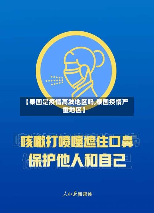 【泰国是疫情高发地区吗,泰国疫情严重地区】-第2张图片