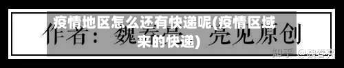 疫情地区怎么还有快递呢(疫情区域来的快递)-第2张图片
