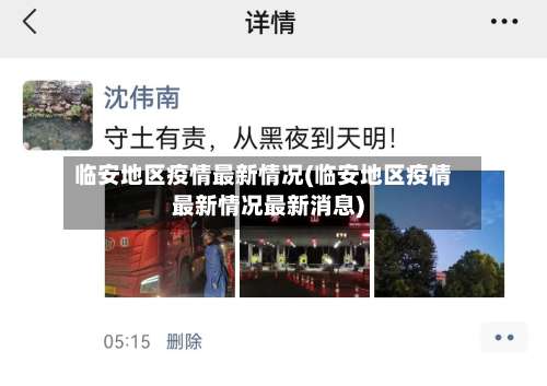 临安地区疫情最新情况(临安地区疫情最新情况最新消息)-第3张图片