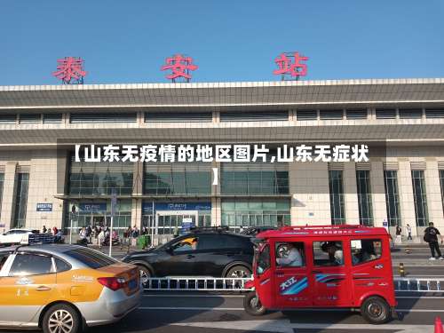 【山东无疫情的地区图片,山东无症状】-第1张图片