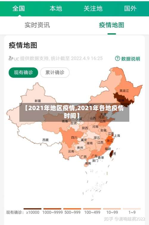 【2021年地区疫情,2021年各地疫情时间】-第2张图片